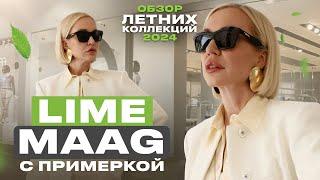 НОВЫЕ ЛЕТНИЕ КОЛЛЕКЦИИ LIME И MAAG 2024! ОБЗОР И ПРИМЕРКА ОБРАЗОВ | | ЛЕТНИЙ ШОПИНГ ВЛОГ