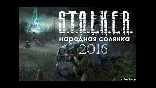 Сталкер Народная солянка 2016 #1 Пещера