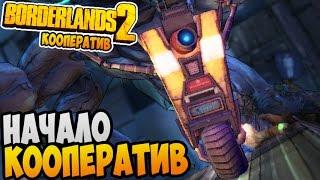 Borderlands 2 Кооп Прохождение ► КООПЕРАТИВ НАЧАЛО |01|