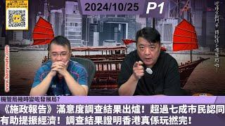 啤梨頻道 20241025 P1 《施政報告》滿意度調查結果出爐！超過七成市民認同有助提振經濟！調查結果證明香港真係玩撚完！/機管局幾時變咗發展局？/梁振英狗嘴竟然長出象牙？！