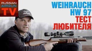 Russian Airgun TV. Пневматическая винтовка Weihrauch HW 97 4,5 mm. Тест любителя.