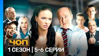 ЧОП: 1 сезон | 5-6 серии @TNT_serials