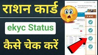 Ration card ekyc status kaise check kare online | how to check ration card ekyc status online