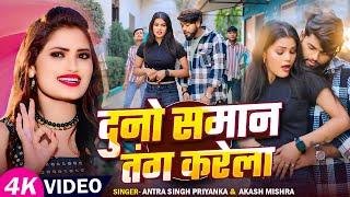 #Video | दुनो समान तंग करेला | #Antra Singh Priyanka, #Akash Mishra | Bhojpuri Superhit Song