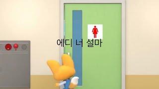 뽀로로의 기괴한 학교 안전사고