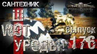 WoT УРОДЫ!!! Выпуск #176 World of Tanks (wot)