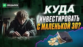 Как инвестировать с маленькой зарплатой? 3 варианта до 1 000 рублей. Инвестиции для новичков