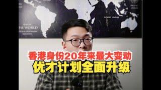 香港身份20年来最大变动！优才计划全面升级，普通人已高攀不起#香港优才