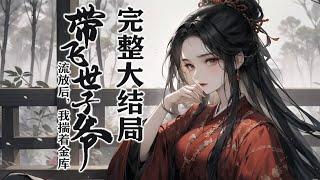 【完结】《流放后，我揣着金库带飞世子爷》 开局穿成恶毒女配，嫁了瘫子世子，大婚当日就面临抄家流放？沈婉淡淡一笑，反手掏出空间：国库，金库，侯府仓库，通通拿来吧你！#小说 #穿越 #古言