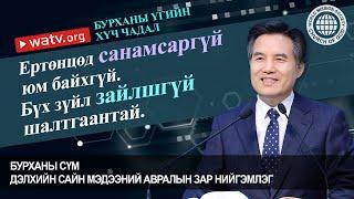 БУРХАНЫ ҮГИЙН ХҮЧ ЧАДАЛ | Бурханы сүм, Ан Сан Хун, Эх Бурхан