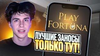 Занёс 2 Ляма на Слотах Play Fortuna!  Реальный Отзыв, Вывод Средств | Play Fortuna | Плей Фортуна