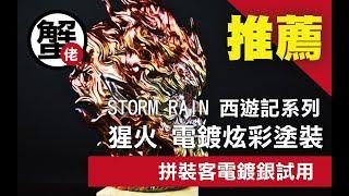 [蟹佬頻道] STORM RAIN 西遊記系列 猩火 電鍍炫彩塗裝 ＋ 拼裝客電鍍銀試用 by蟹老闆