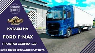 EURO TRUCK SIMULATOR 2 1.37 BETA●FORD F MAX●Live Stream●На Руле Logitech g27