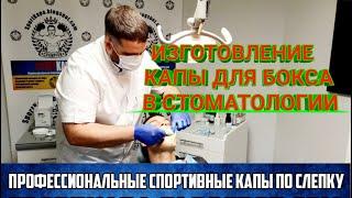 ПОЛУЧЕНИЕ ОТТИСКА ЗУБОВ У СТОМАТОЛОГА ДЛЯ ИЗГОТОВЛЕНИЯ ПРОФЕССИОНАЛЬНОЙ КАПЫ ДЛЯ БОКСА