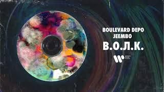 Boulevard Depo & JEEMBO — В.О.Л.К. | Official Audio