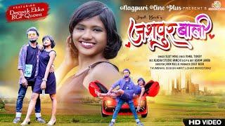 Jashpur Wali II जशपुर वाली || Deepak Ekka$Rgp Queen|| Singer - Sujit Minj || New Nagpuri Song 2023.