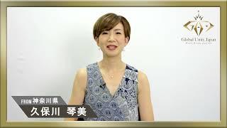 【Global Unity Japan】久保川 琴美 - 神奈川県 -