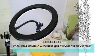 Обзор кольцевой лампы с AliExpress для фото и видеосъемки