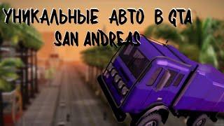 Уникальные тачки в GTA San Andreas!