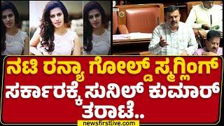 V Sunil Kumar : ನಟಿ ಒಬ್ಳು 14KG ಚಿನ್ನ ಸ್ಮಗ್ಲಿಂಗ್ ಮಾಡಿ ತರ್ತಾಳೆ ಅಂದ್ರೆ.. | Budget Session 2025