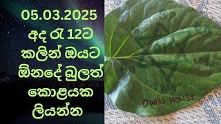 05.03.2025. 12 pm කලින් මෙම පිළියම කරන්න ඔයාගෙ ප්‍රාර්ථනාව ඉස්ටවෙයි