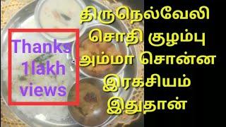 திருநெல்வேலி மறு வீட்டு சொதிகுழம்பு ரகசியம் / Tirunelveli Sodhi Kuzhambu secret in tamil