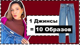 1 Базовые Джинсы = 10 Образов | Актуальные Стилизации с Джинсами | 10 Ways to Wear Basic JEANS