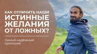 Как отличить наши истинные желания от ложных?