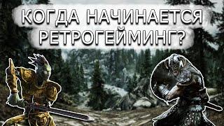 [АК] The Elder Scrolls V: Skyrim 10 лет спустя — это ретро?