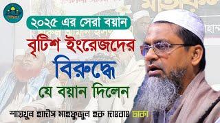 বৃটিশ ইংরেজদের বিরুদ্ধে যে বয়ান দিলেন||saikul hadis Mahfuzul Haque Saheb Dhaka ||মাহফুজুল হক্ব দাঃবা