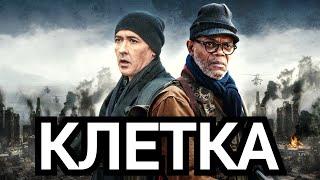 Клетка (2016) Целия Филм БГ Аудио