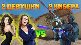 2 ДЕВУШКИ ПРО VS 1 КИБЕРСПОРТСМЕН В STANDOFF 2  | КТО СИЛЬНЕЕ?!