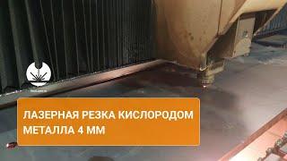 Лазерная резка металла 4 мм кислородом