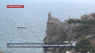 Реставрация замка Ласточкино гнездо в Крыму завершена