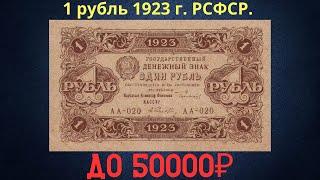 Реальная цена и обзор банкноты 1 рубль 1923 года. РСФСР.