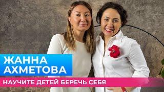 ЖАННА АХМЕТОВА: Как не сломаться в самый тяжелый период своей жизни? | Меруерт Жунусбек