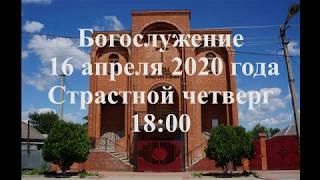 Богослужение на страстной четверг 16 апреля 2020 года.