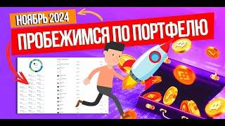 ПРОБЕЖИМСЯ ПО ПОРТФЕЛЮ! Ноябрьский обзор моего криптопортфеля. Альтсезон на старте.