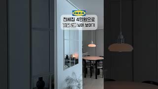 이케아 꿀조합으로 거실을 2배 넓게