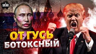 ‼️5 МИНУТ НАЗАД: Трамп не выдержал и РАЗМАЗАЛ путина — Москва опозорена!