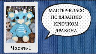 Вязаный Дракон символ 2024 года. Мастер-класс по вязанию крючком.Часть 1.