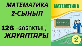 2 сынып математика 126 сабақ!