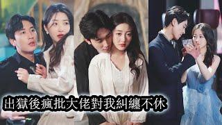 養女沈晚意愛慕了九爺多年，他卻為了心中的白月光將她送進監獄裡折磨了整整五年。讓人沒想到的是，婚禮當天她又成了他的新娘，眾人都在等著看九爺會如何羞辱這個不知廉恥的女人， 然而婚禮當天，新娘竟然逃了！