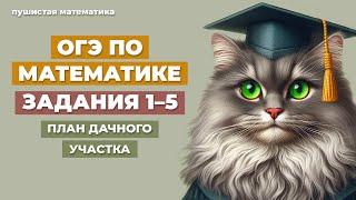 ОГЭ ӏ ЗАДАНИЯ 1-5  ӏ ПЛАН ДАЧНОГО УЧАСТКА (ДОМОХОЗЯЙСТВО) ӏ МАТЕМАТИКА 2025