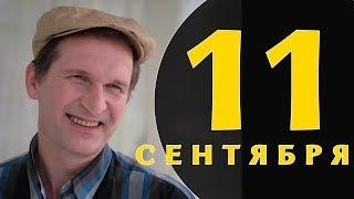 Какой сегодня праздник: на календаре 11 сентября