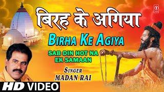 Birha Ke Agiya By Madan Rai [ Bhojpuri Full HD Song] I Sab Din Hot Na Ek Samaan