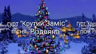 Українська авторська пісня "Різдвяна" гурту "Крутий Заміс"