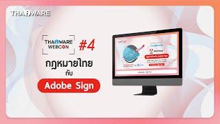 Thaiware WEBCON # 4 : งานสัมมนาออนไลน์ เรื่องกฎหมายไทยกับ Adobe Sign ในการทำธุรกรรมอิเล็กทรอนิกส์