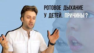 Ротовое дыхание у детей. Причины и как вылечить