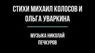 Страна стихи Михаил Колосов и Ольга Уваркина, музыка Николай Печкуров